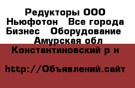 Редукторы ООО Ньюфотон - Все города Бизнес » Оборудование   . Амурская обл.,Константиновский р-н